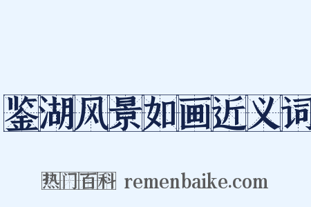 鉴湖风景如画近义词是什么意思的图片